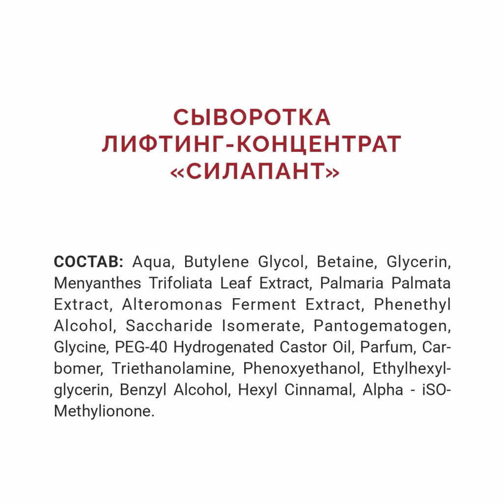 Силапант Сыворотка Лифтинг-концентрат