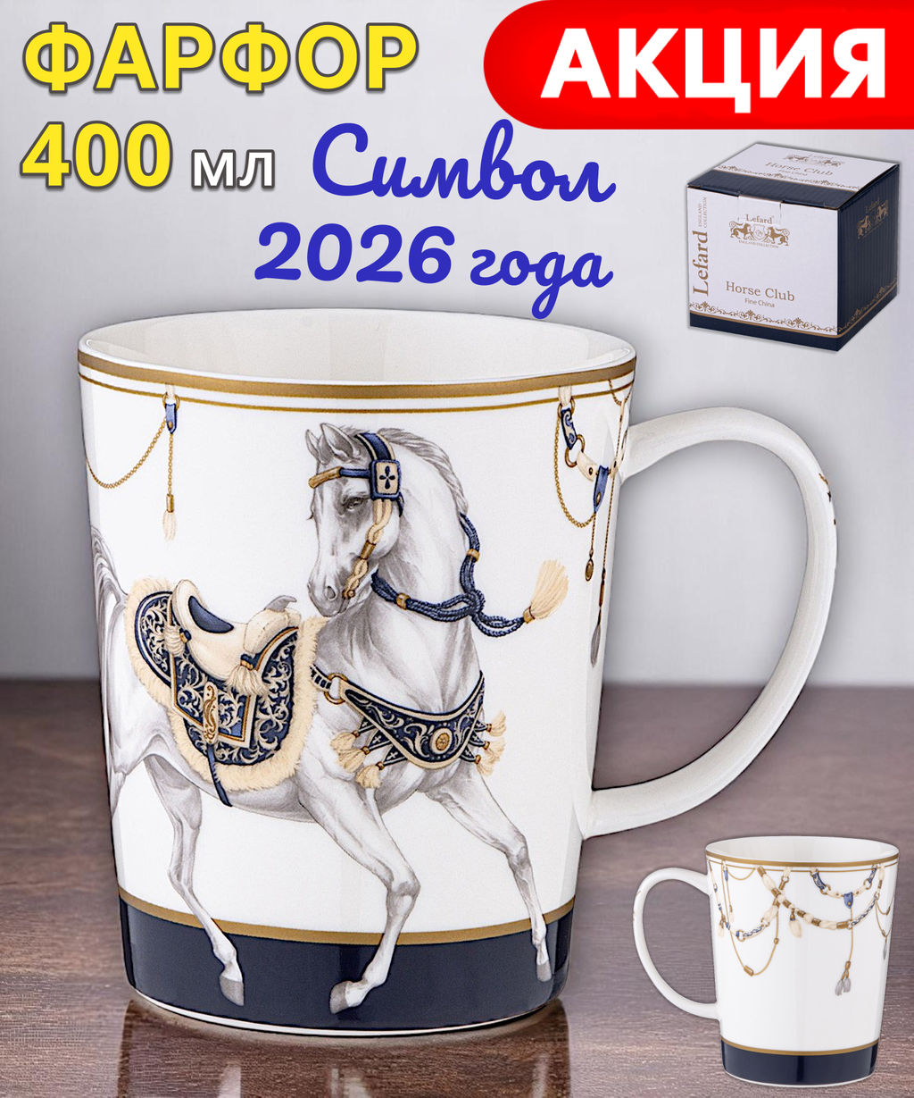 КРУЖКА LEFARD HORSE CLUB 400 МЛ  фото 9