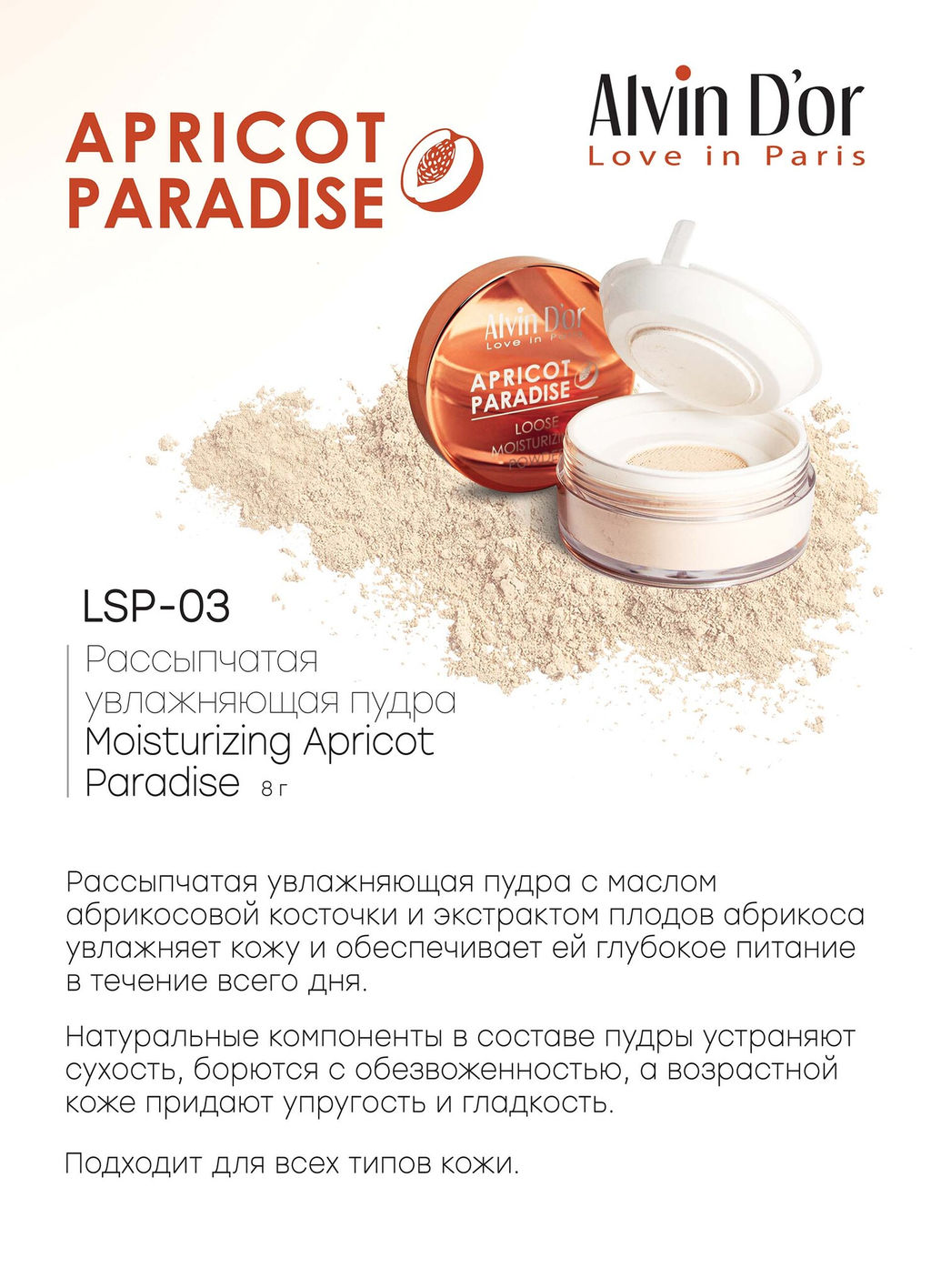 Alvin Dor LSP-03 Пудра рассыпчатая Moisturizing Apricot Paradise 8г