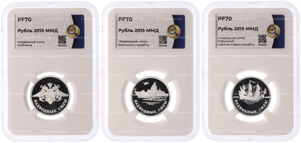 Набор из 3 монет 1 рубль 2015 года ММД Вооруженные силы РФ Надводные силы в слабах ННР (Топ-грейд PF70)