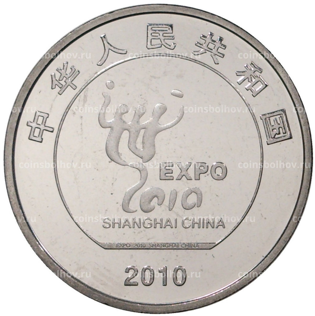 Монета 1 юань 2010 года Китай Выставка ЭКСПО-2010 в Шанхае