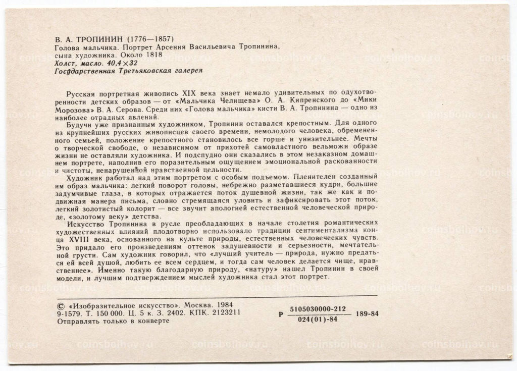 Открытка живопись В.А. Тропинин Голова мальчика. Портрет А.В. Тропинина