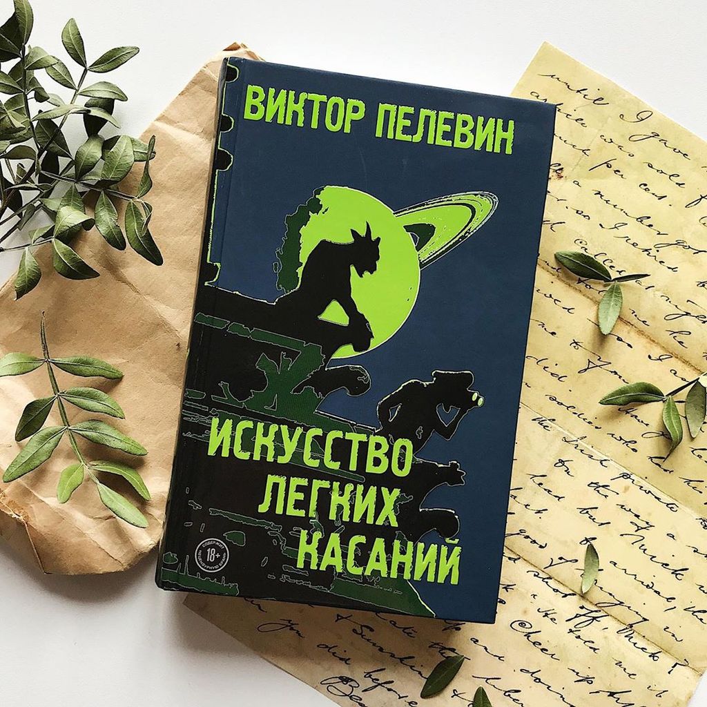 Искусство легких касаний - Эксмо фото 11