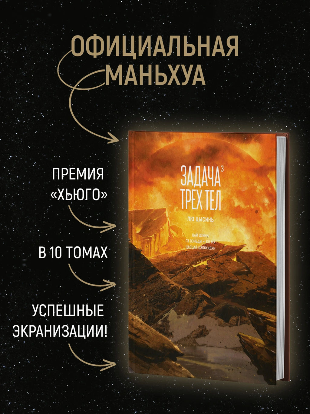 Задача трех тел. Кн. 3. Лю Цысинь - Азбука фото 2