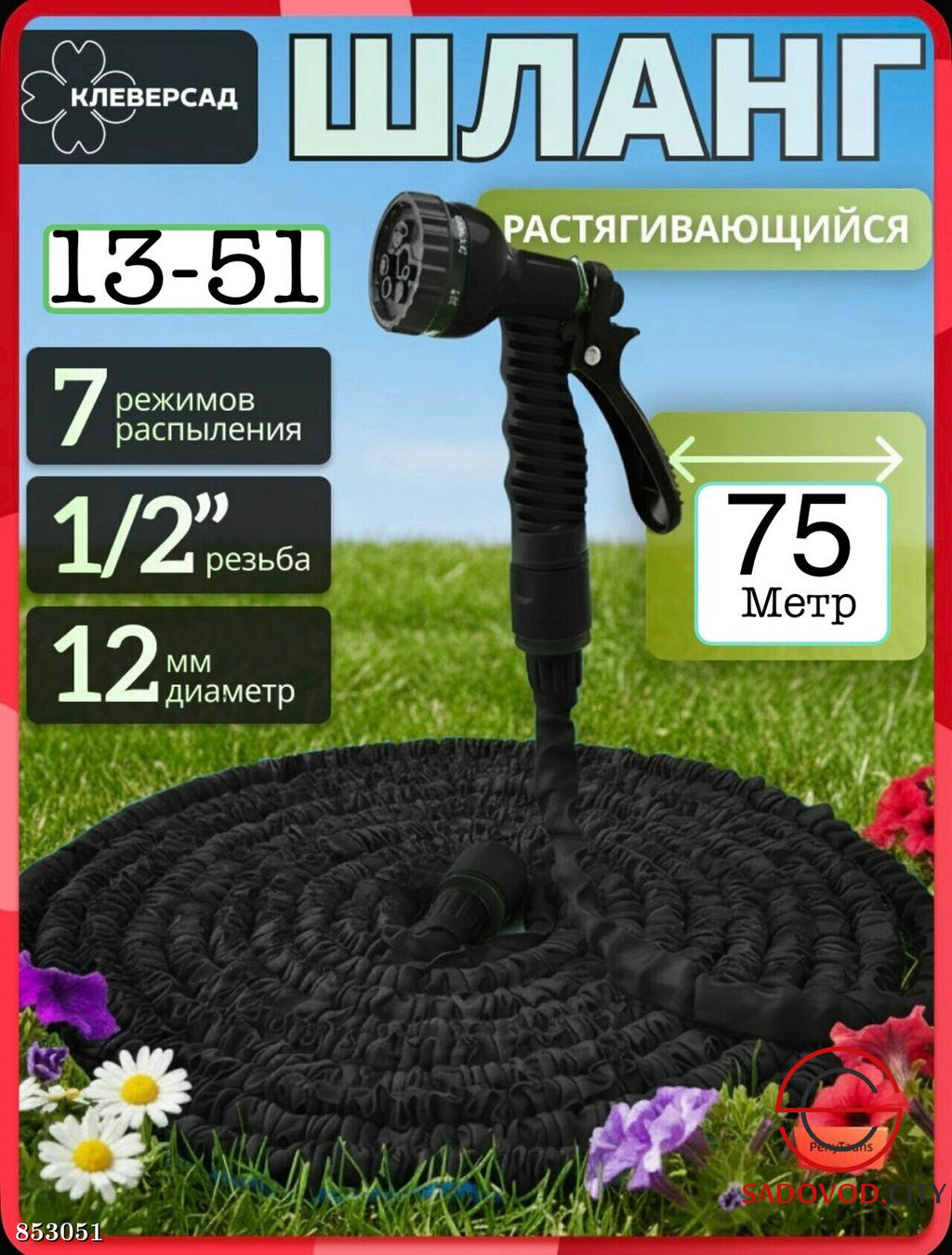 Шланг садовый растягивающийся 75 м.