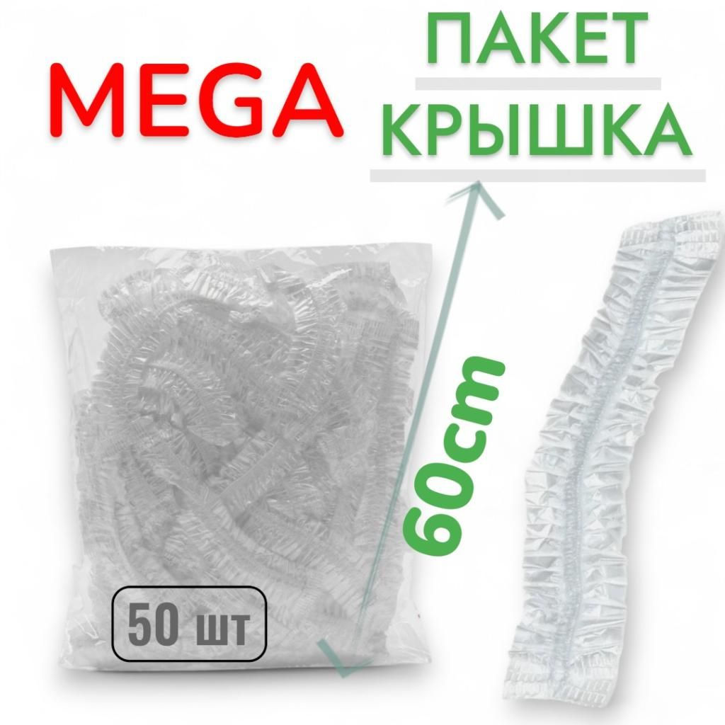 Пакет - шапочка 60см, 50шт\уп