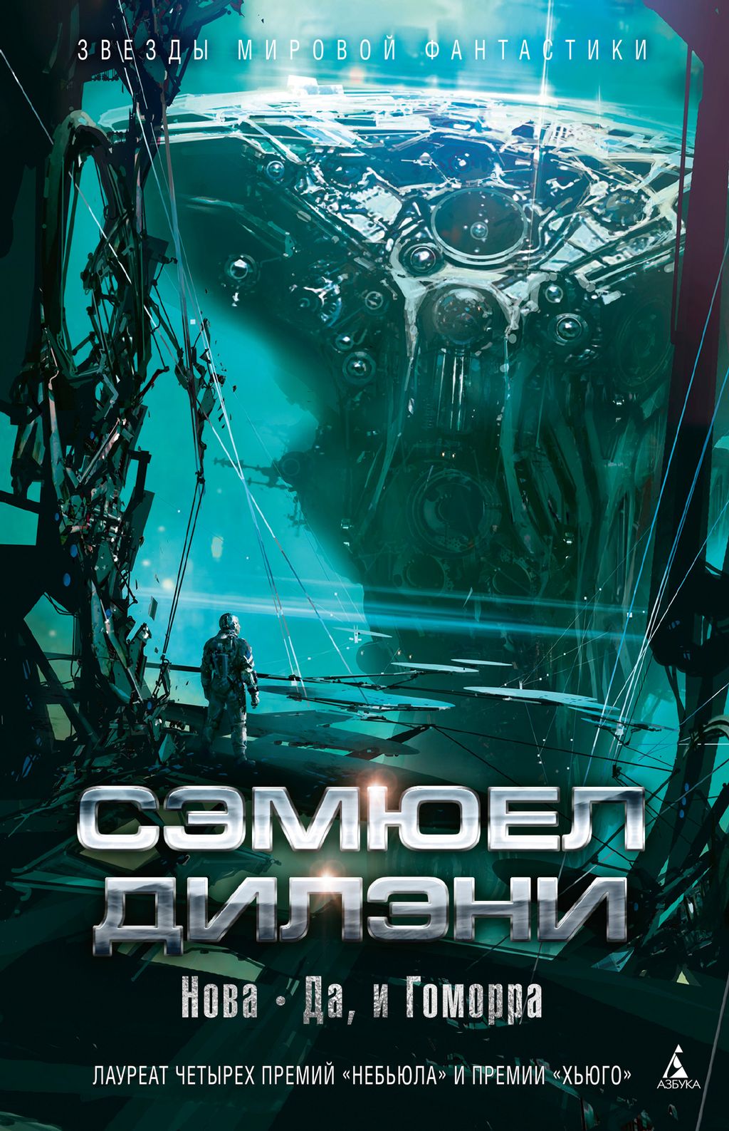 Нова. Да, и Гоморра. Дилэни С.