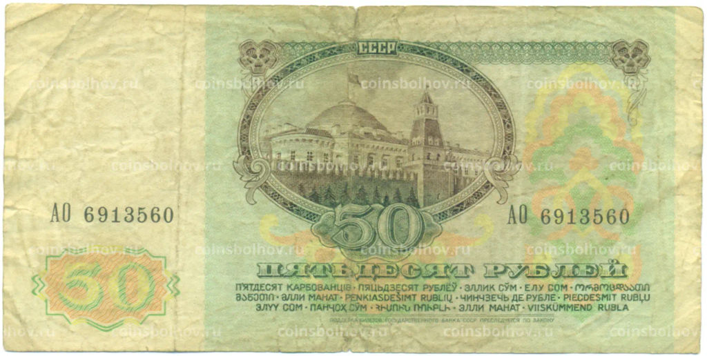 Банкнота 50 рублей 1991 года