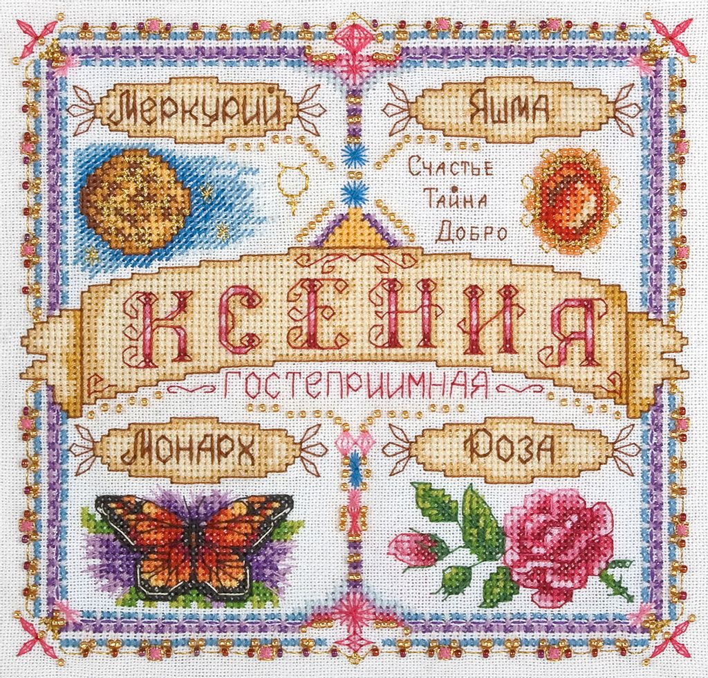 Набор для вышивания PANNA SO-1436 Именной оберег. Ксения 18.5 х 18.5 см