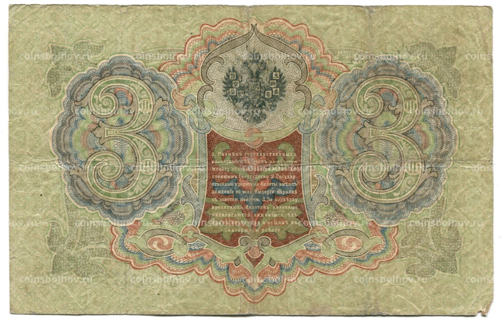 3 рубля 1905 года Шипов / Шмидт