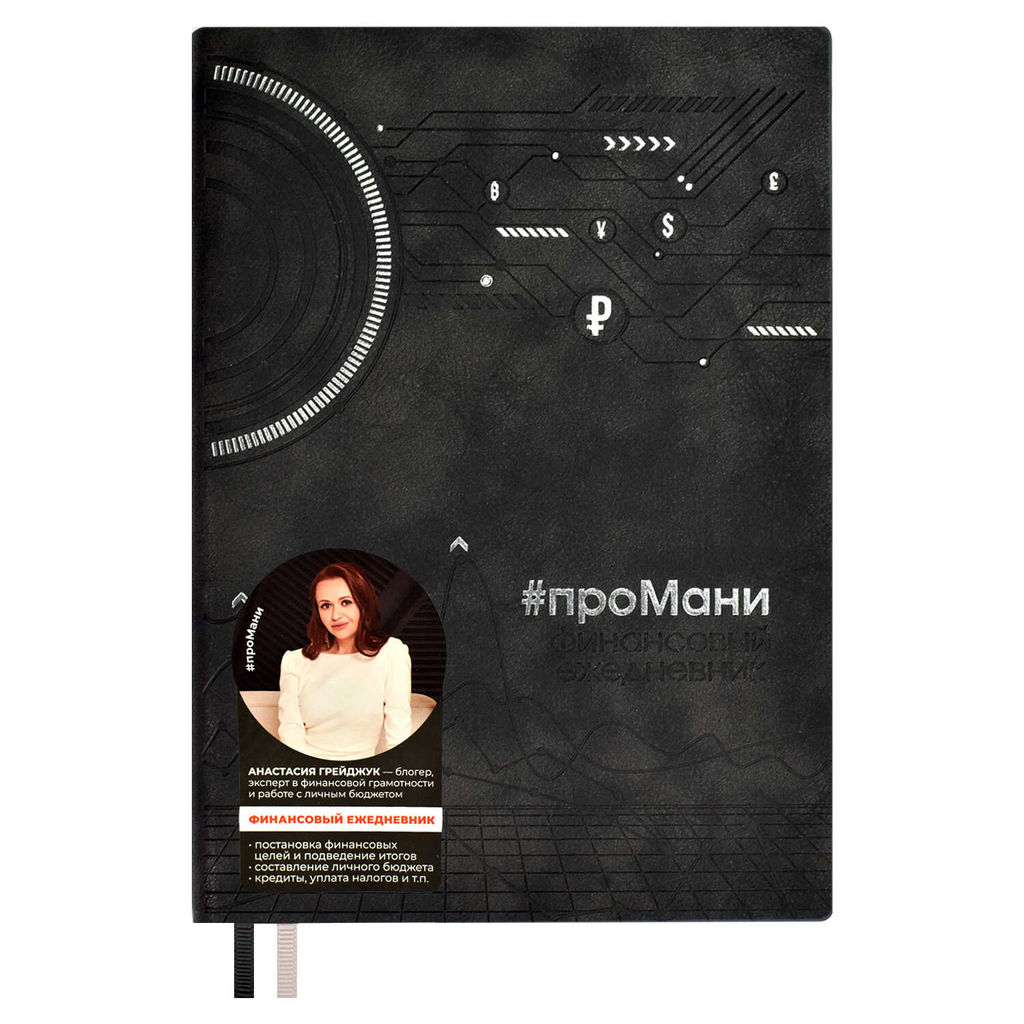 Ежедневник недатированный ESCALADA, #проМани, А5, 160 л., арт. 64002/ 15 ТИВОЛИ ЧЁРНЫЙ  фото 5