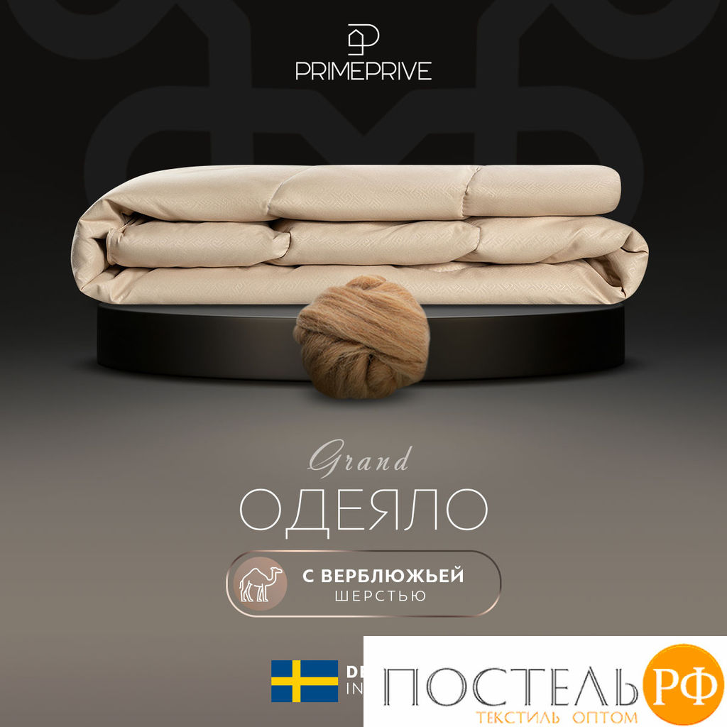 PRIME PRIVE Одеяло лайт CAMEL SOFTY беж 140х205,1пр.,микрофибра CLIMALAST/вербл.шерсть, 200 г/м2  фото 2