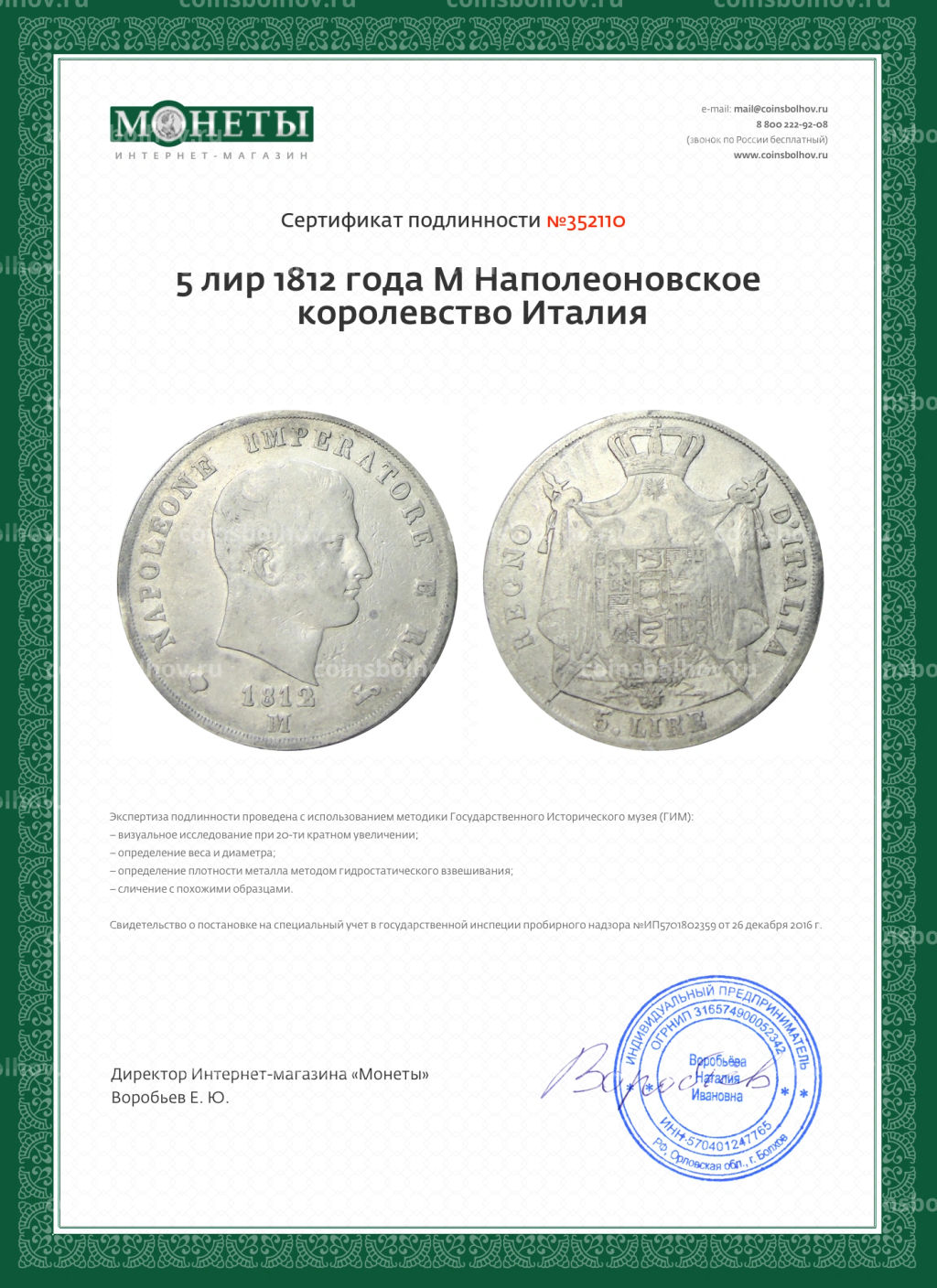 5 лир 1812 года М Наполеоновское королевство Италия