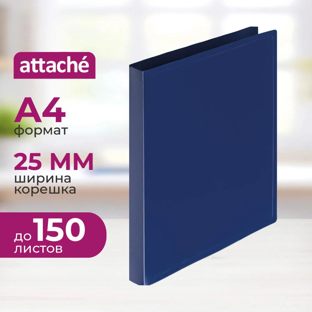 Папка на 4-х кольцах пласт. 16/25мм А4 ATTACHE синяя  фото 2