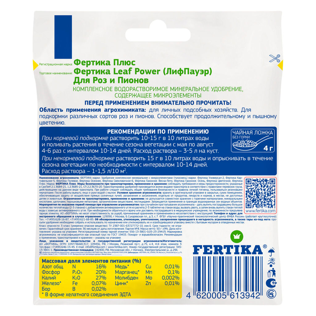 Компл.мин.удобр. "Фертика leafpower" для роз и пионов 50г