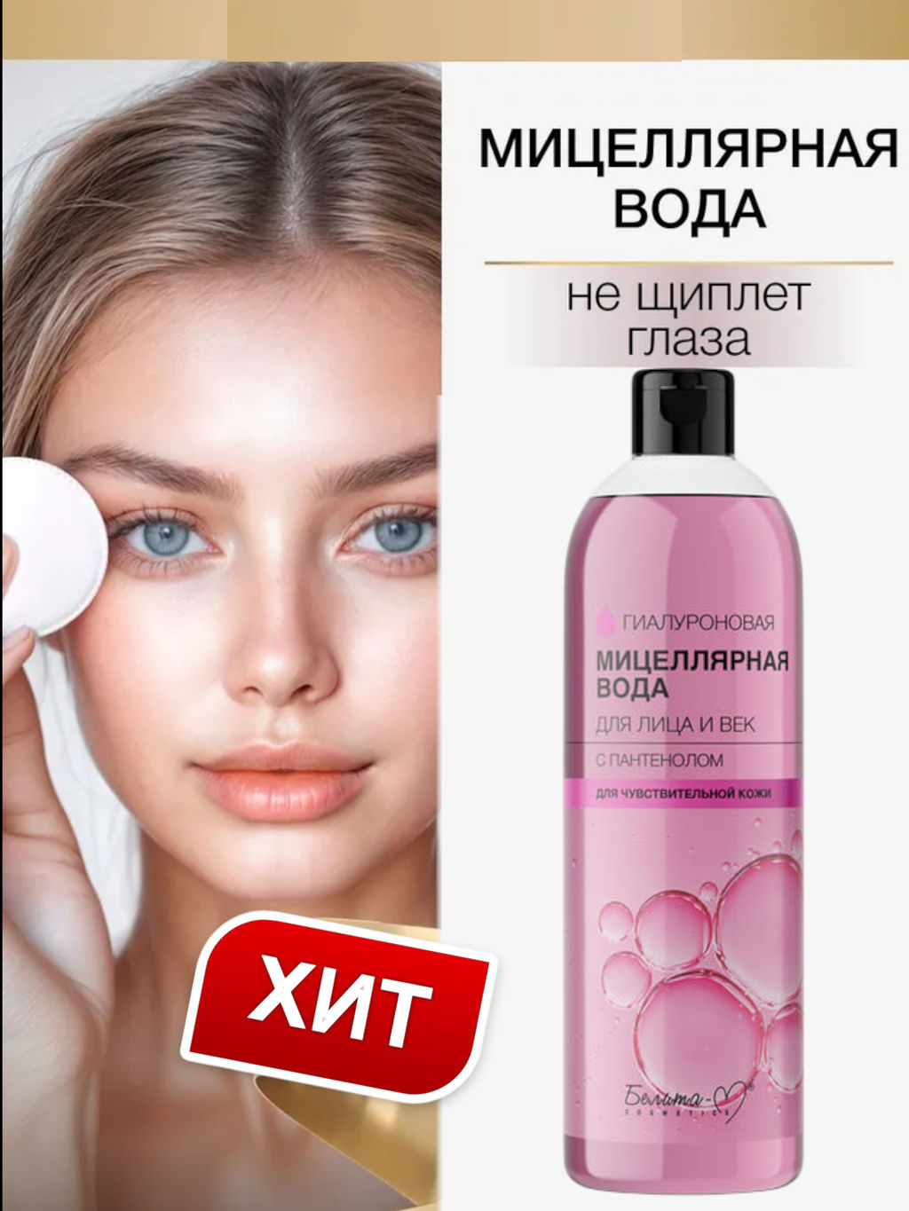 Белита М ГИАЛУРОНОВАЯ Мицеллярная вода для лица и век с пантенолом 400мл
