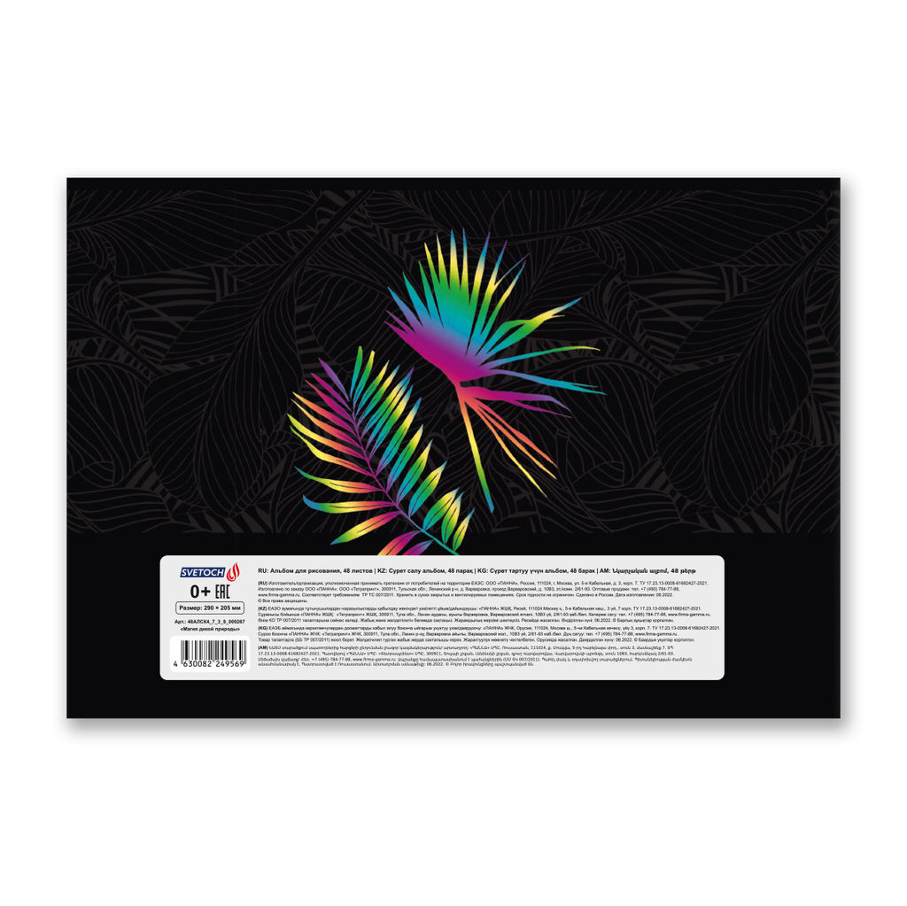 Светоч 48АЛСК4_7_3_9 Альбом для рисования, фольга, 100 г/м2 A4 29 х 20.5 см 5 шт. на скобе 48 л. 000267 Магия дикой природы