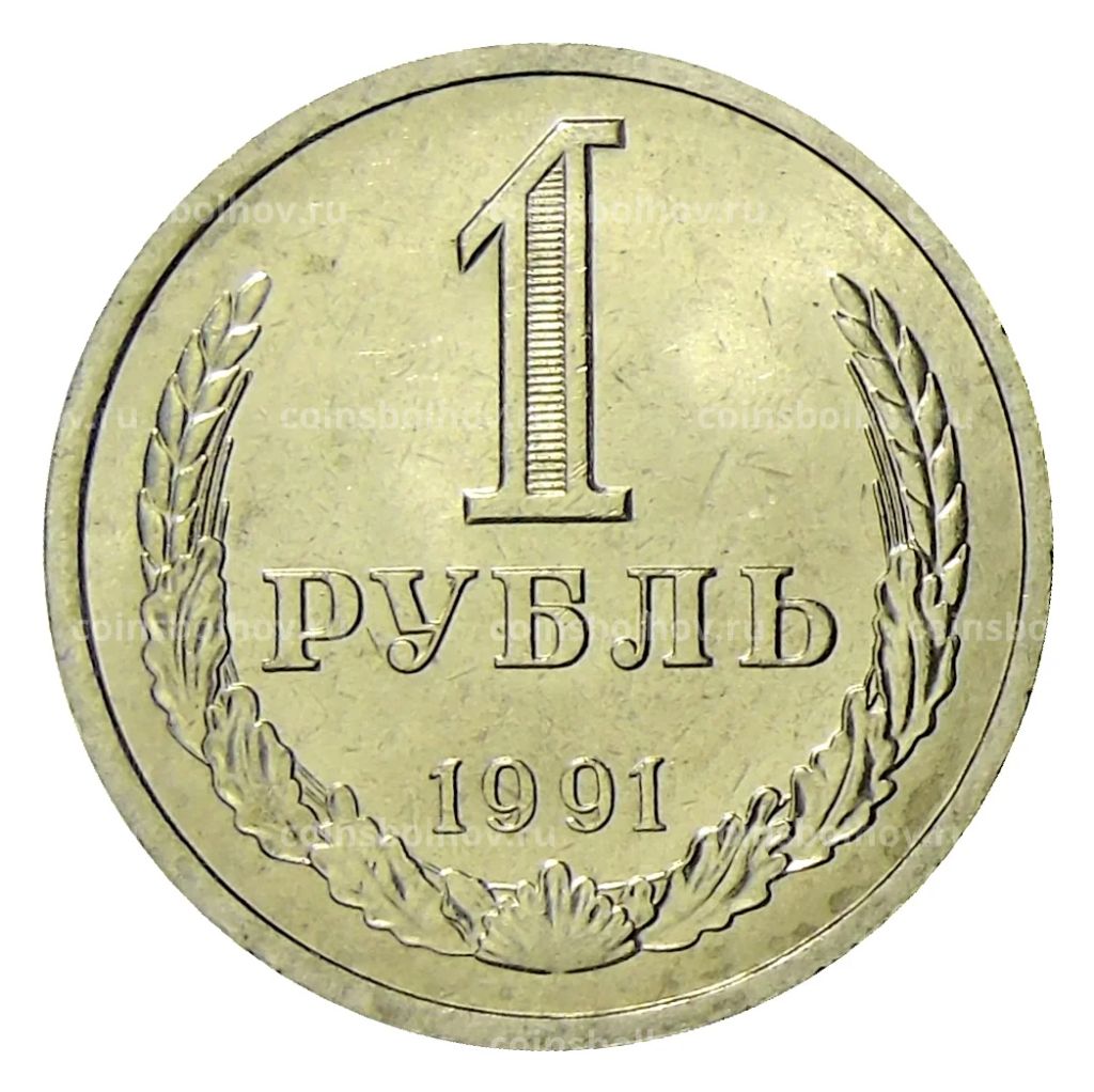 1 рубль 1991 года Л