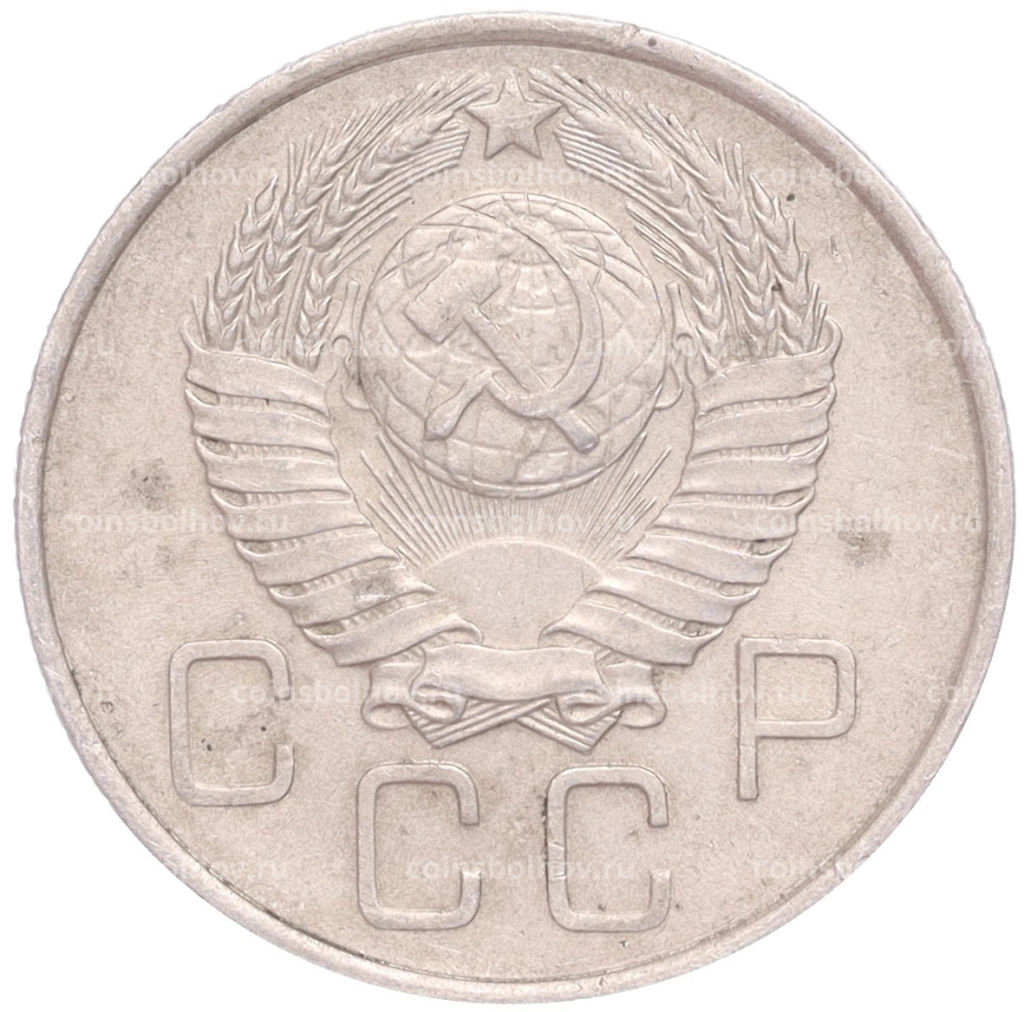 Монета 20 копеек 1957 года