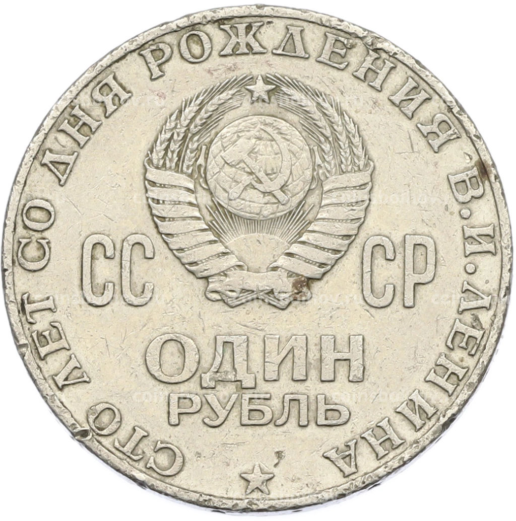 Монета 1 рубль 1970 года 100 лет со дня рождения Ленина