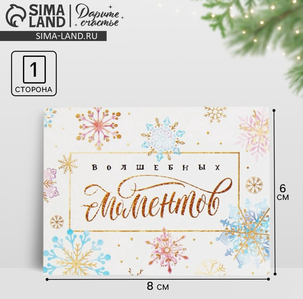 Цена за 20 шт. Открытка-мини новогодняя Волшебных моментов 8?6 см