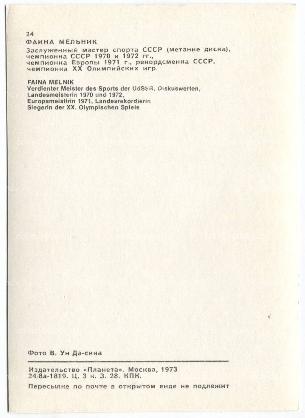 Открытка Спортсмены  Фаина Мельник