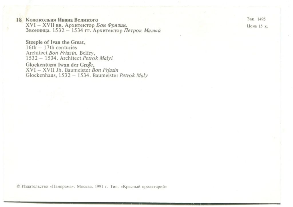 Открытка Московский Кремль.Колокольня Ивана Великого