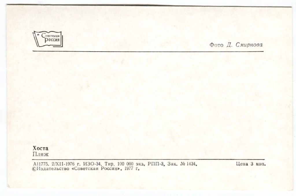 Открытка Хоста Пляж