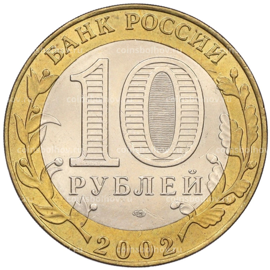 Монета 10 рублей 2002 года СПМД Древние города России  Старая Русса