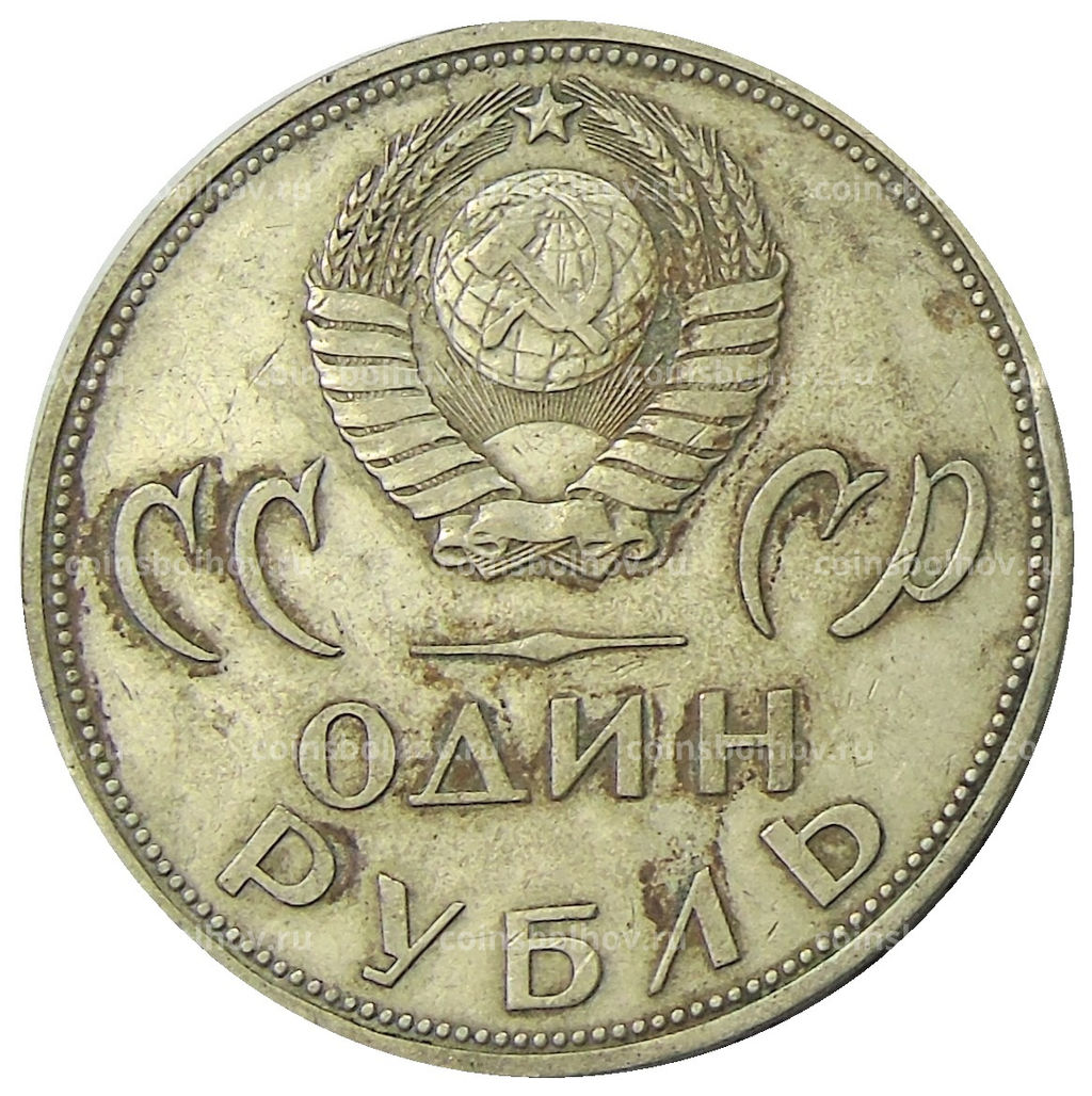 Монета 1 рубль 1965 года 20 лет Победы