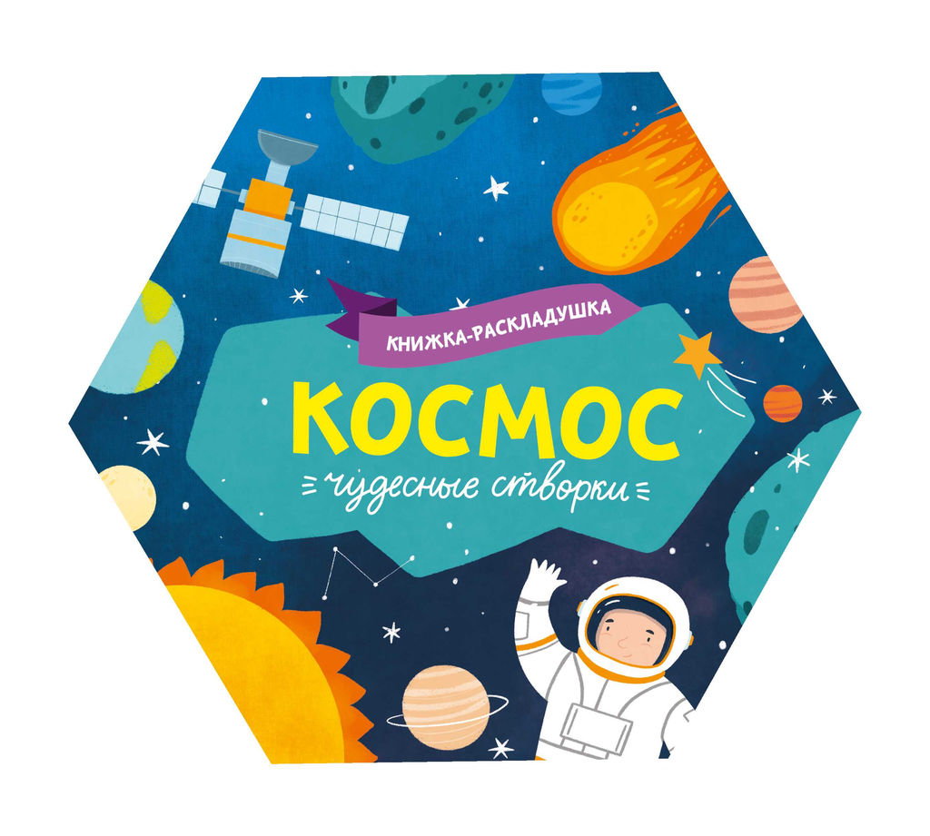 Книжка-картинка для детей. Серия Чудесные створки арт. 53889/ 10 КОСМОС