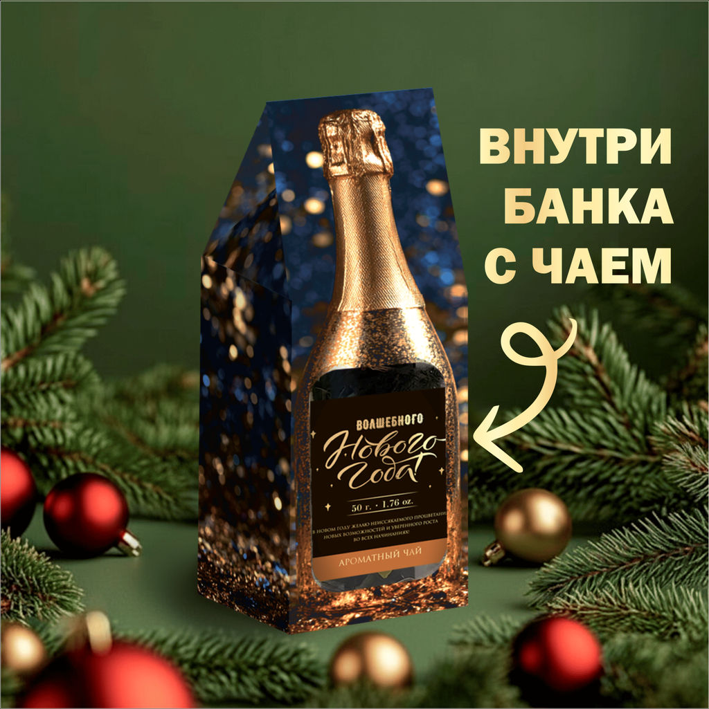 Чай в подарочной упаковке шампанское (Волшебного Нового года - золотое), чёрный с чабрецом, 50 г.
