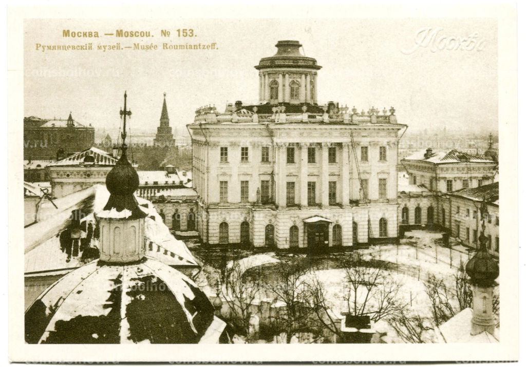 Открытка Москва.Румянцевский музей