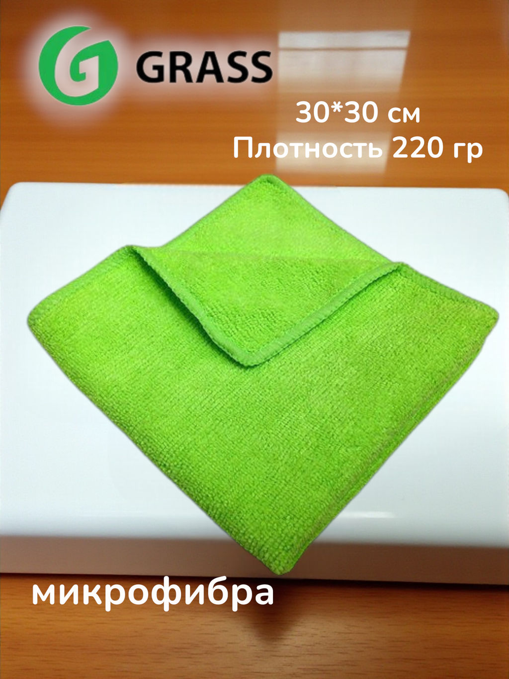 GRASS салфетка микрофибра 220г/м 30*30см GRASS