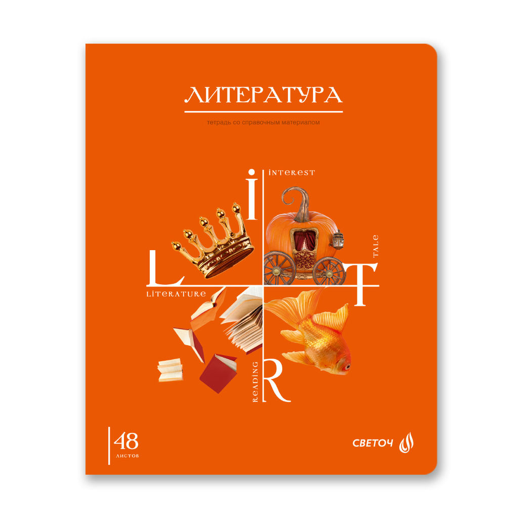 Светоч 48Т3 Тетрадь со справочным материалом Знания в действии, A5 48 л. на скобе 60 г/кв.м , белизна 90 % 10 шт. , линия 00833 Литература