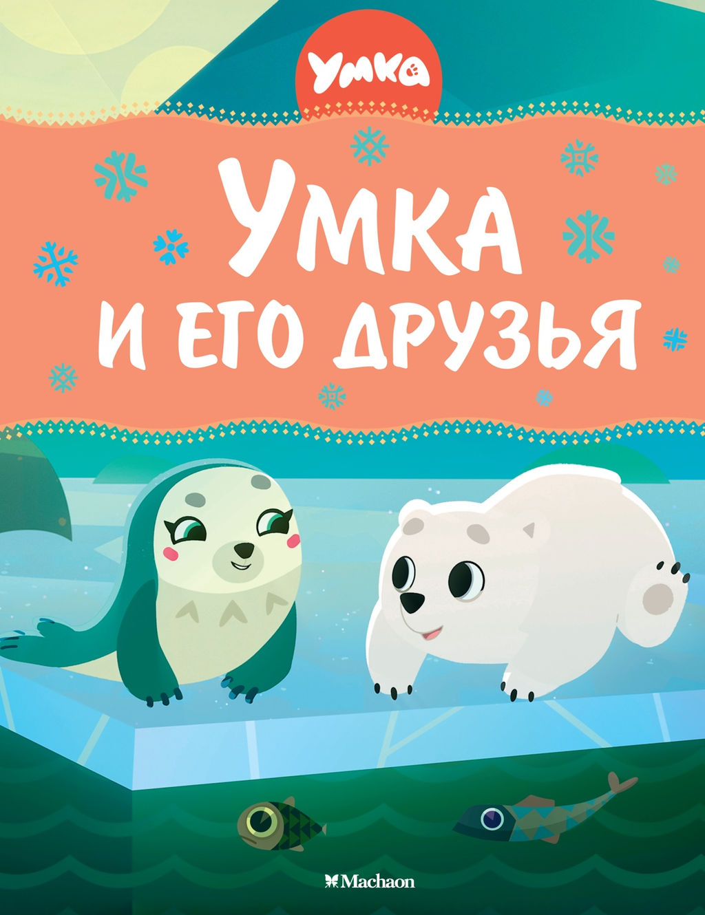 Умка и его друзья. Георгиев С.