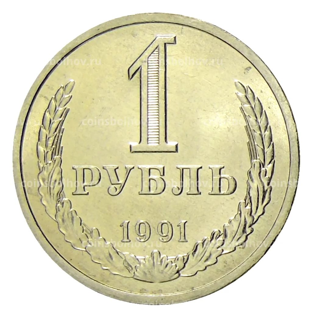 1 рубль 1991 года Л
