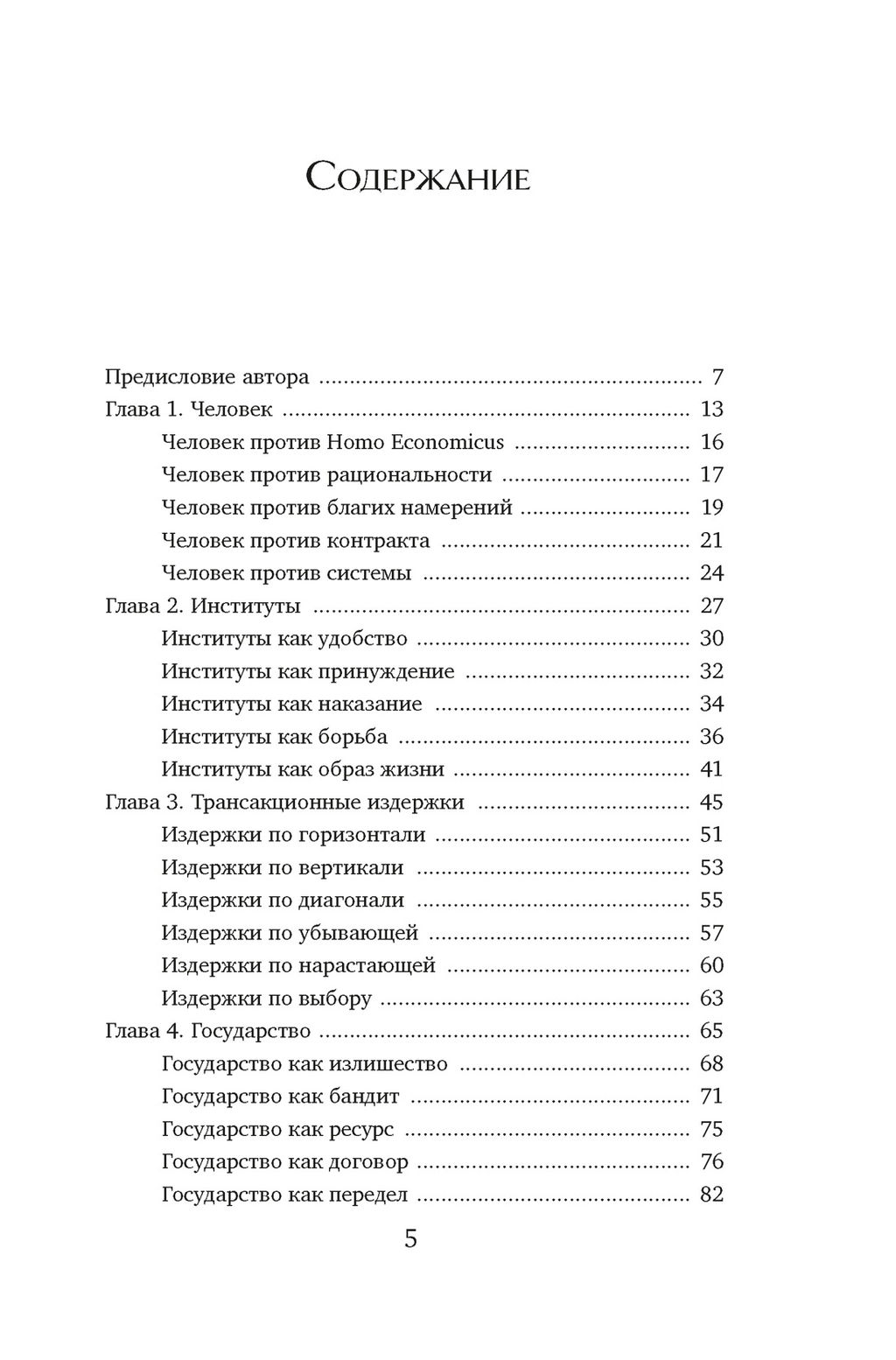 Экономика всего. Институты и общество: жизнь по правилам и без. Аузан А. - Азбука фото 3
