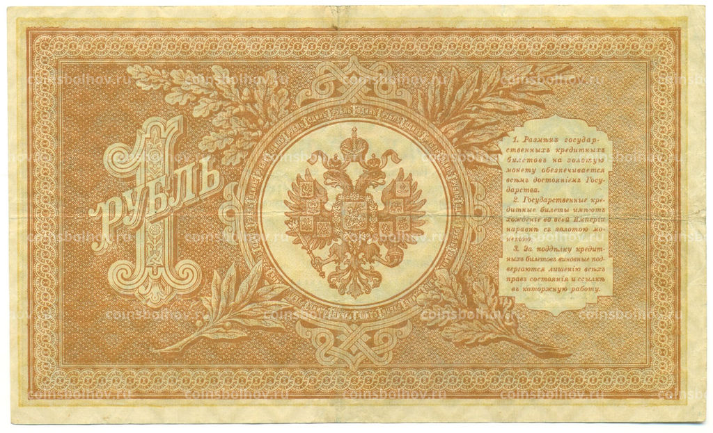 Банкнота 1 рубль 1898 года Шипов / Дудолькевич