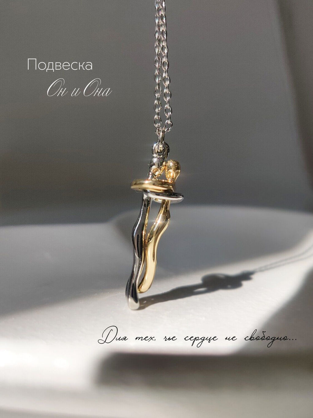 Кулон на цепочке Парочка
