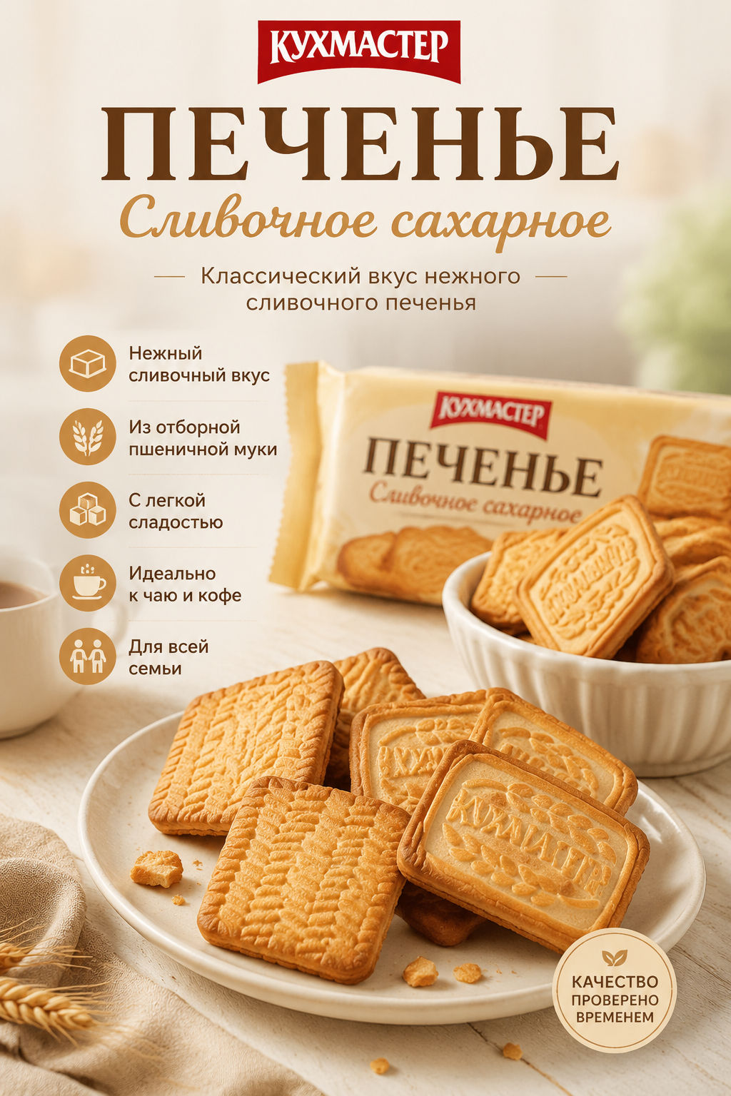 Печенье Кухмастер Сливочное сахарное 700 г