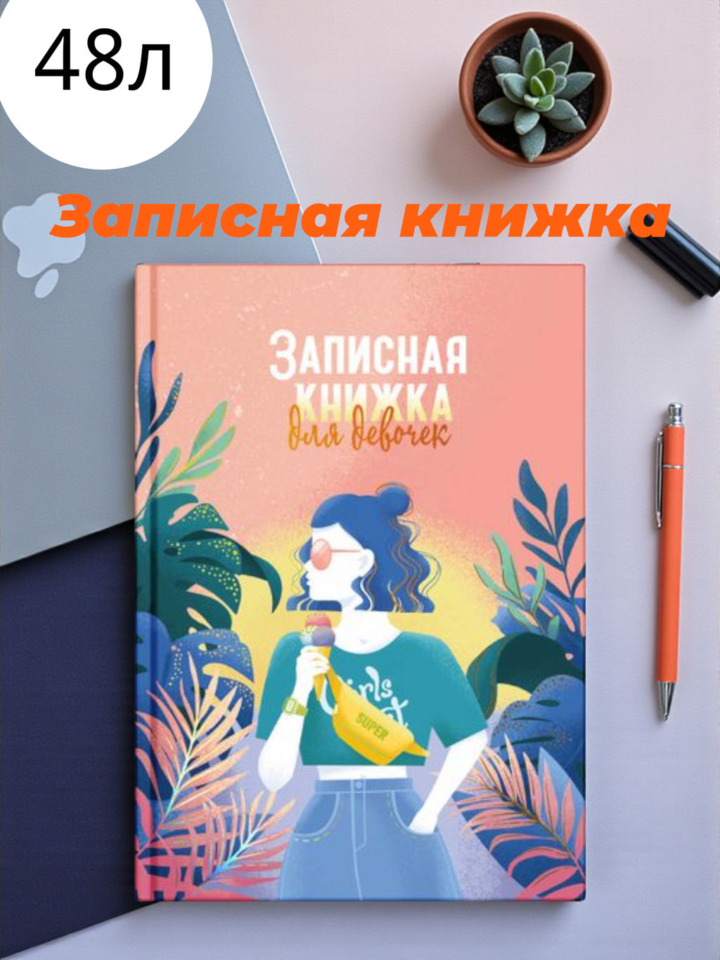 Записная книжка для девочек арт. 59747 ЖАРКИЕ ТРОПИКИ