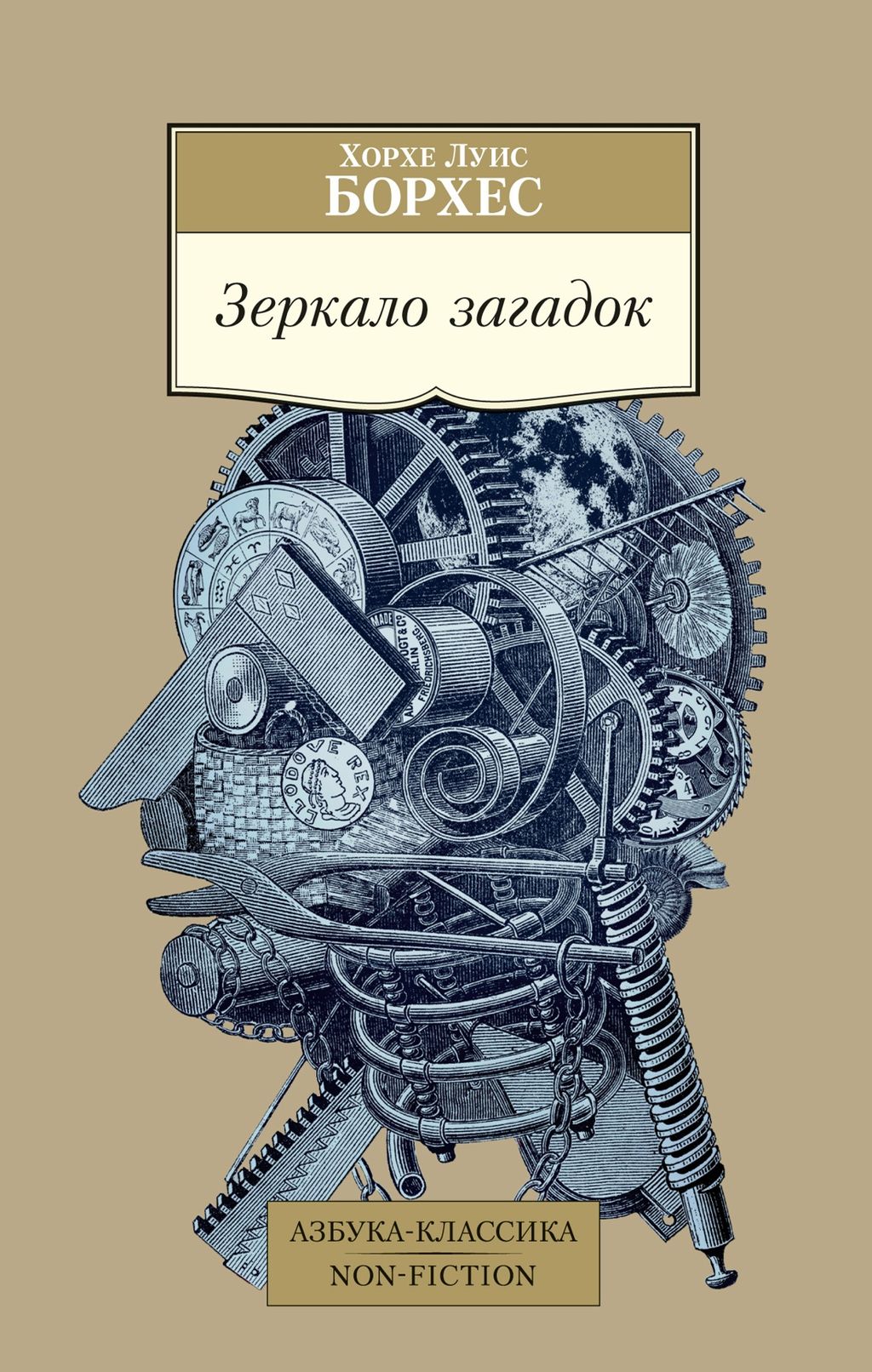Зеркало загадок. Борхес Х.Л.