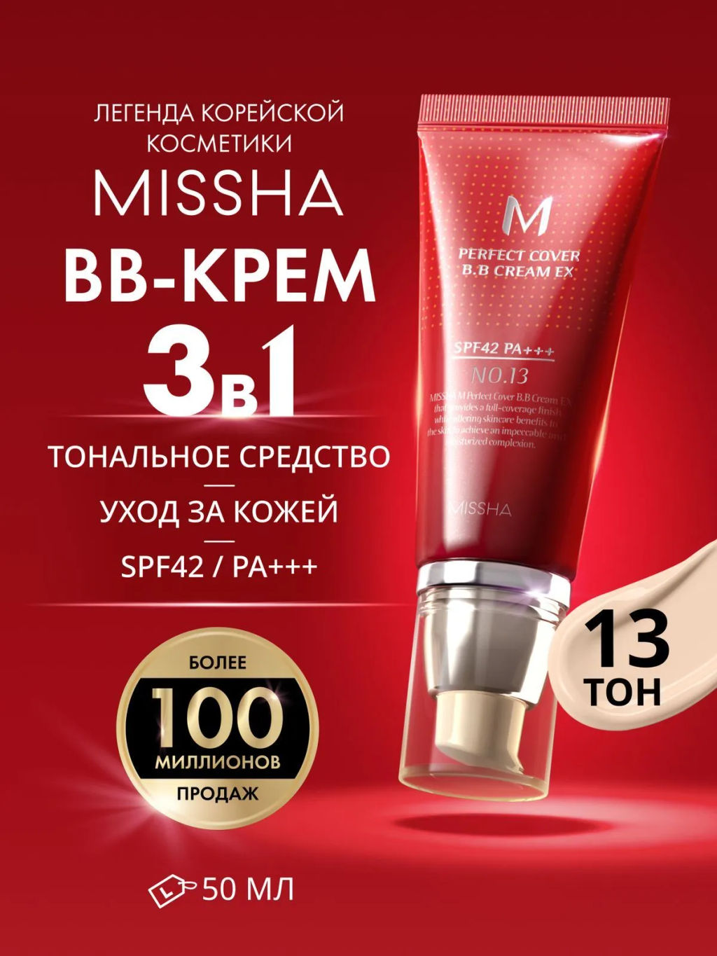 MISSHA М Perfect Cover BB Cream EX Тональный BB крем Идеальное покрытие SPF42/PA тон 13 50 мл
