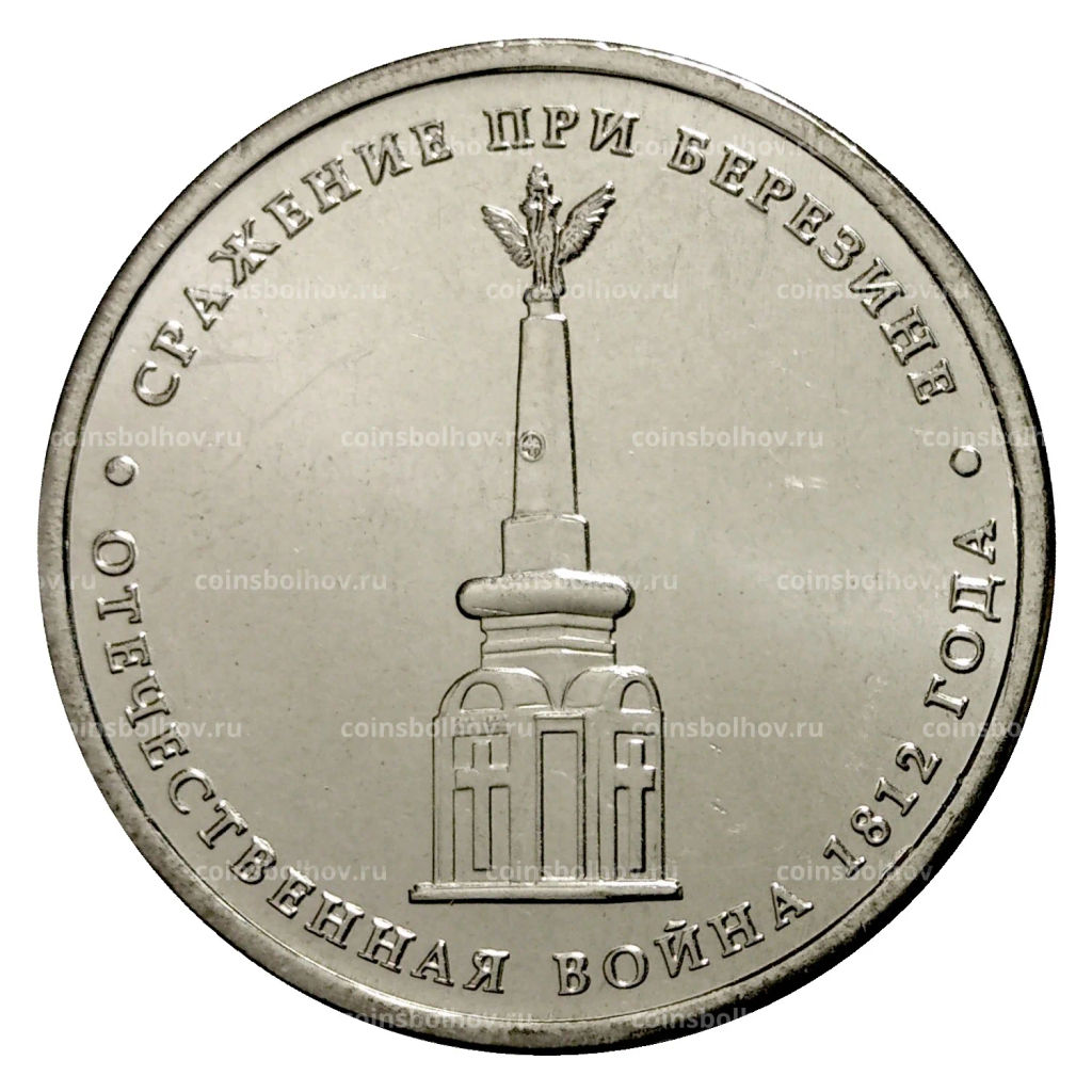 5 рублей 2012 года Сражение при Березине