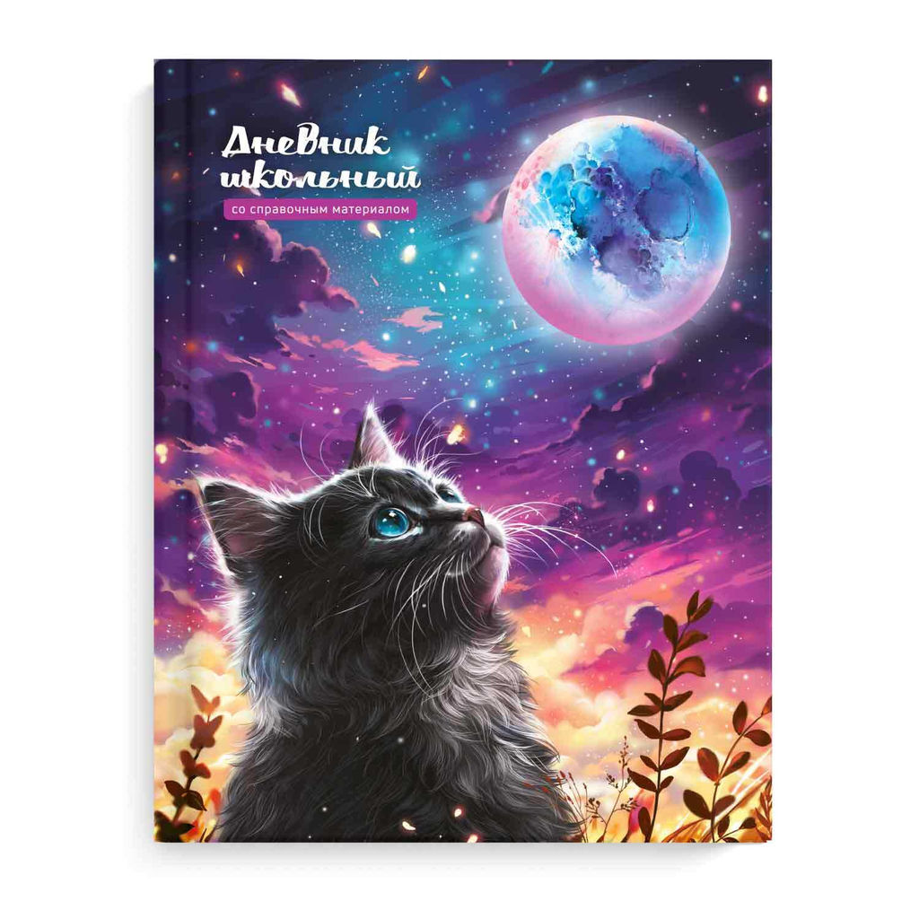 Дневник школьный арт. 69769 КОТ И ЛУНА