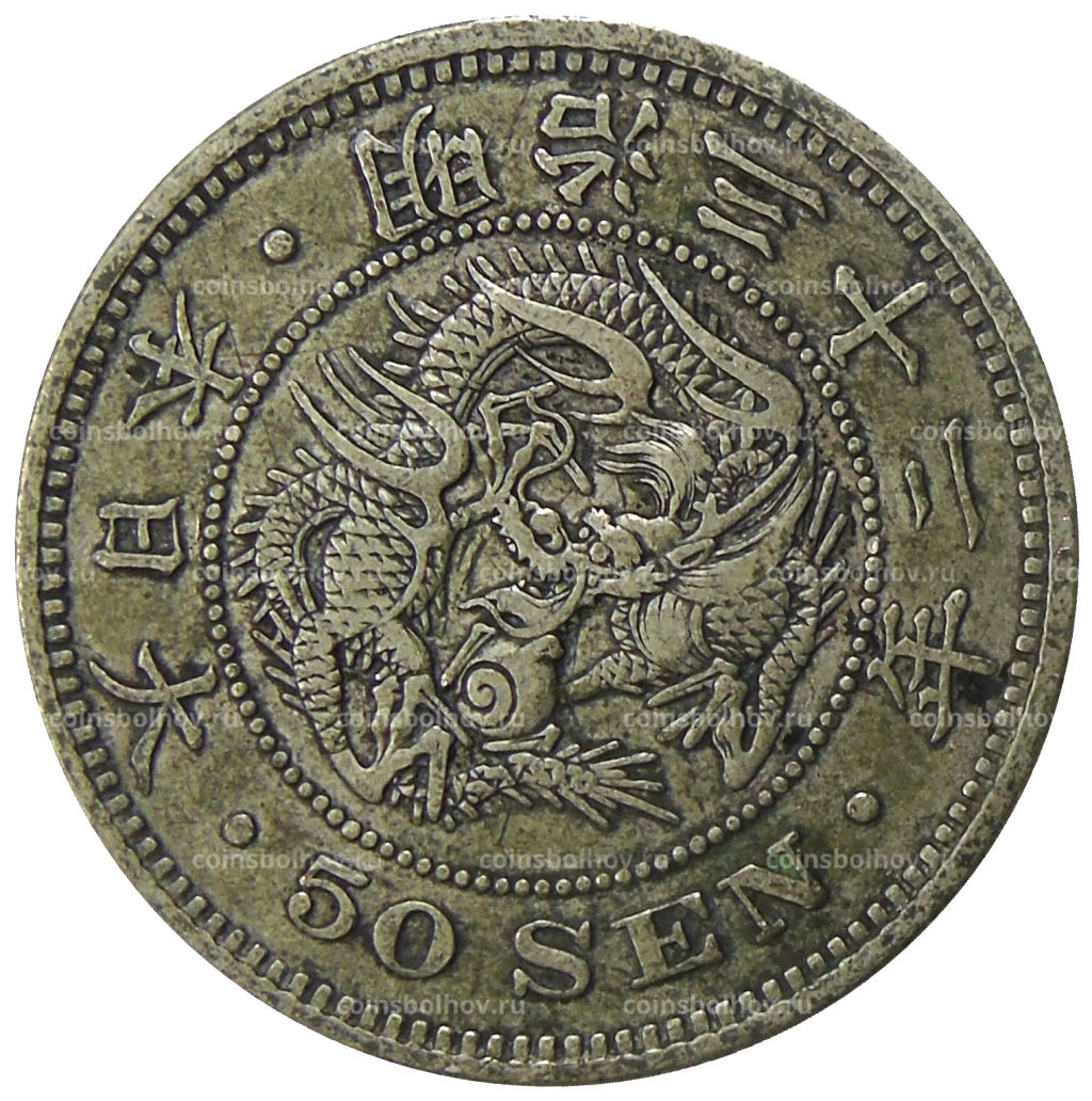 50 сен 1899 года Япония