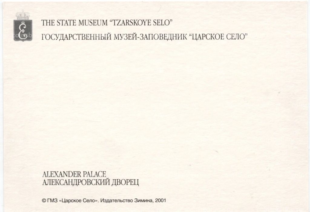 Открытка Царское село  Александровский дворец