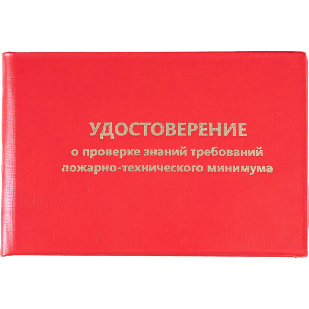 Удостоверение о проверке знаний пож.-технич.минимума,тверд.обл.бумв5шт/уп - Attache фото 2