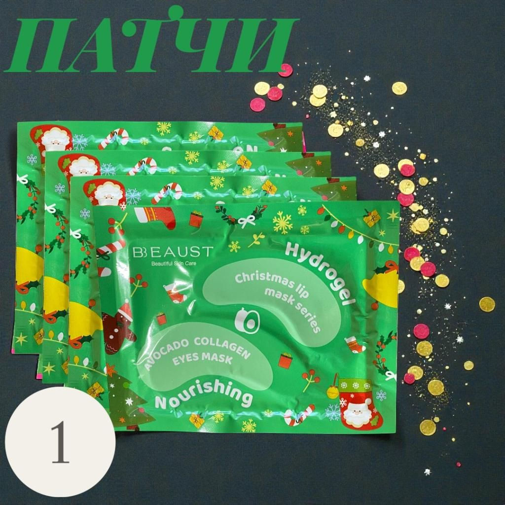 Рождественская фруктовая коллагеновая маска-патч для глаз Авокадо - Cosmetics фото 2